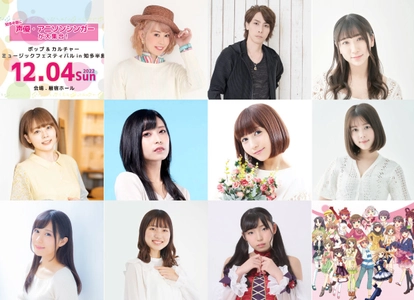 愛知県・知多半島にて声優、アニソンシンガー、 アイドルなどによるミュージックイベントを12月4日に開催