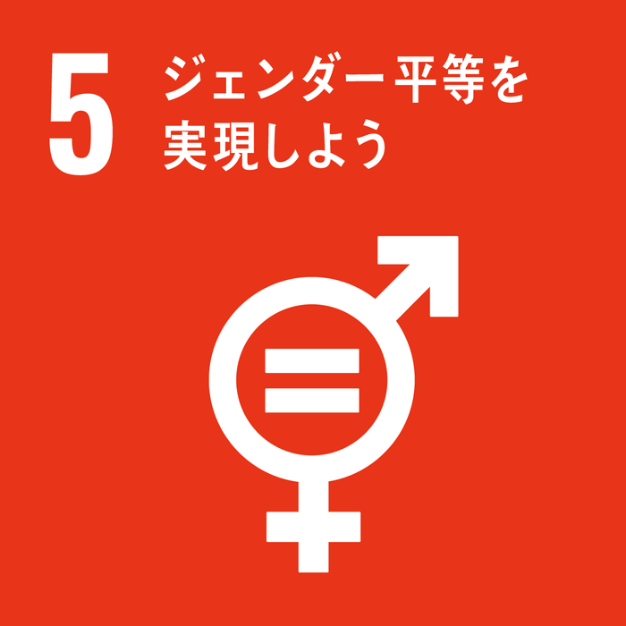 SDGs目標5×ダイバーシティ