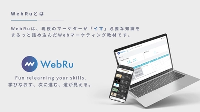 月額“約1万円”で誰もがスキルアップ可能な時代へ　 Webマーケティングスクール「WebRu」 完全サブスクリプション型プランを新料金で正式リリース