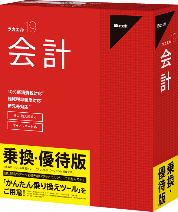 ツカエル会計 19 乗換・優待版