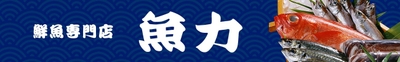 鮮魚専門店 魚力