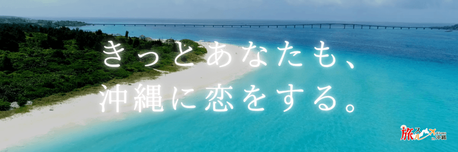 きっとあなたも、沖縄に恋をする。