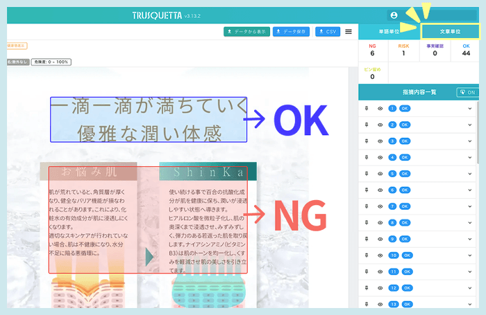 画像内の文章をブロック単位で判定。OK／NGが視覚的に表示され、修正ポイントの把握がよりスムーズに。