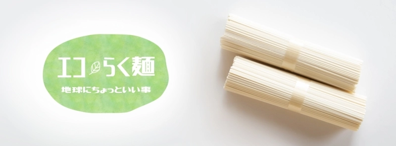 ゴミもイライラも削減するエコらく麺が クラウドファンディングで目標金額達成　 ～手延べうどんの老舗が伊那食品工業とコラボ～