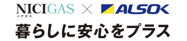 ニチガス×ALSOK バナー