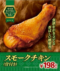 食欲をそそる 香ばしい燻製の香りがたまらない！ 「スモークチキン（骨付き）」新発売