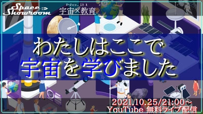 【無料オンラインイベント】宇宙を学ぶ！「宇宙×進路」をテーマにオンライン座談会を10月25日に開催