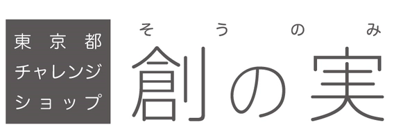 産業労働局 公益財団法人東京都中小企業振興公社