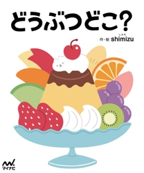 子どもたちの想像力を育むさがし絵本『どうぶつどこ？』が 2022年2月25日発売！ 数量限定でオリジナルクリアファイル付き特典販売も実施！