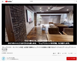 疑似内覧がよりリアルに　物件情報を3D映像でYouTubeへ発信 「動画内覧サービス」2020年5月4日より始動