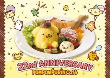 ポムポムプリン誕生22周年をお祝い！4/1～4/30限定　 バースデーメニューを原宿・梅田・横浜・名古屋で提供開始