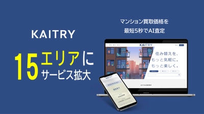 マンション買取価格を最短5秒でAI査定『KAITRY（カイトリー）』全国15都市に提供エリア拡大