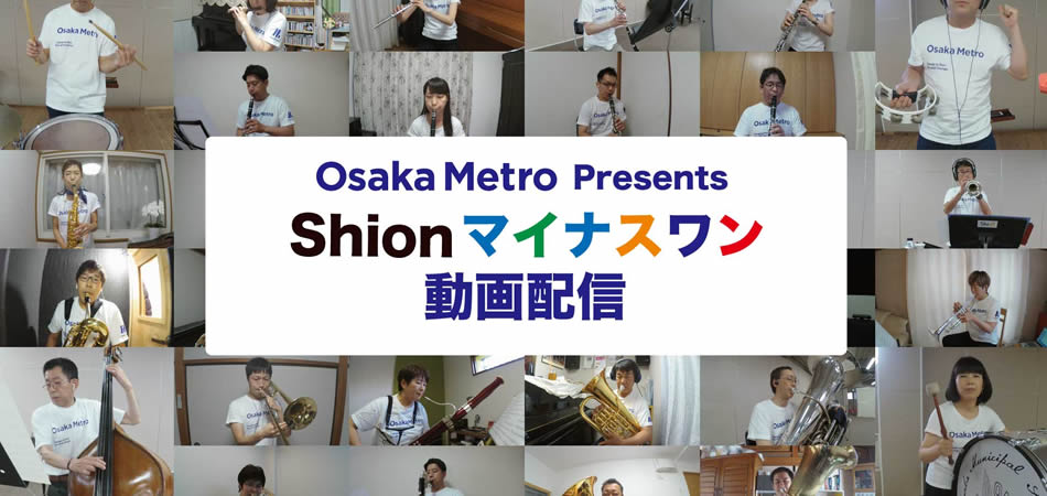 オオサカ・シオン・ウインド・オーケストラと⼀緒に合奏体験！ 「Shion マイナスワン」動画 2 曲（全 14 種類）を配信します