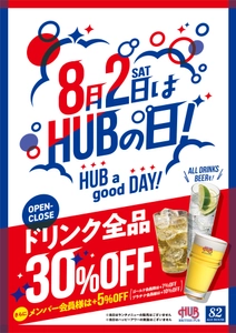 8月2日 ドリンク全品30%オフ「ハブの日」を実施します