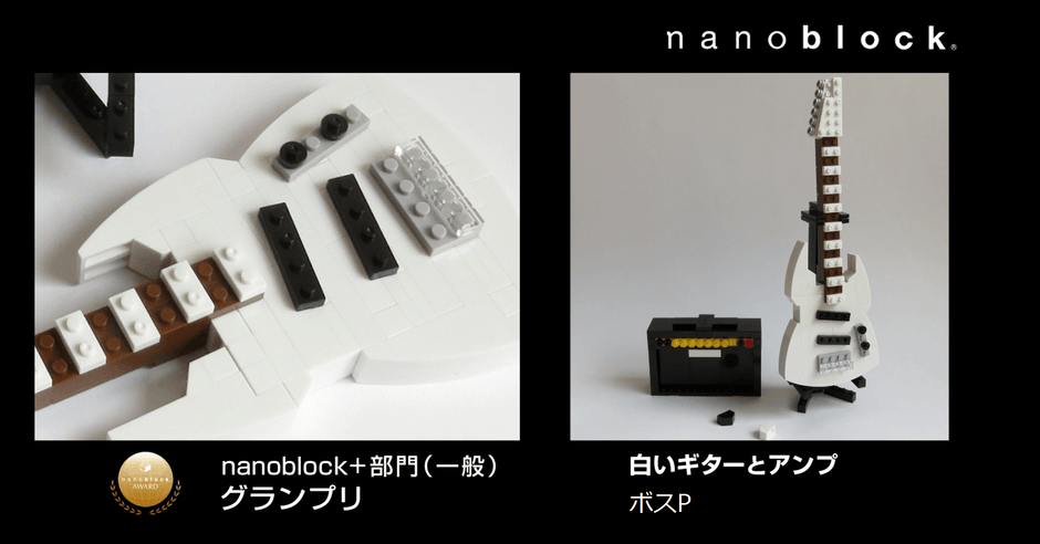 ナノブロックプラス(一般)グランプリ