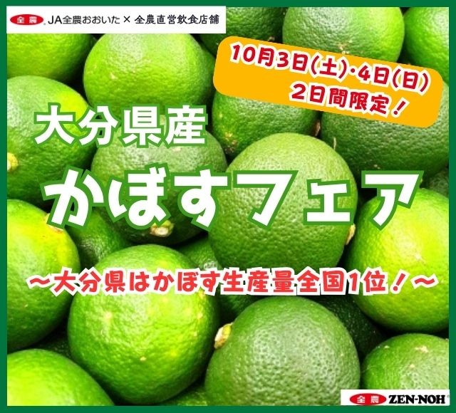 香り、酸味、甘みの三拍子揃った名脇役!! 全農直営飲食店舗で「大分県産かぼすフェア」を
10月3日(土)・4日(日)に開催