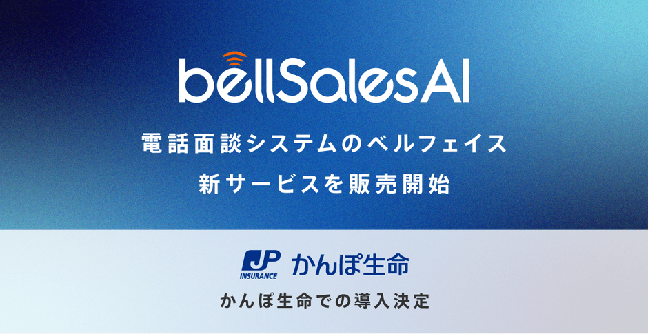 「bellSalesAI」をリリース!かんぽ生命が試験導入を決定