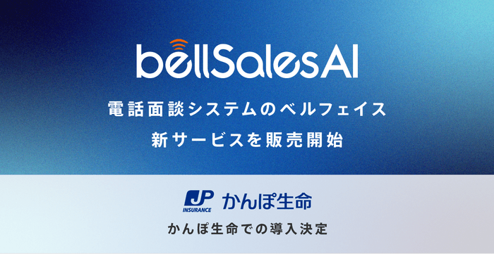 「bellSalesAI」をリリース！かんぽ生命が試験導入を決定