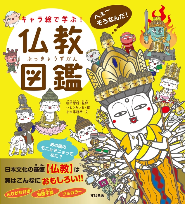 『キャラ絵で学ぶ！仏教図鑑』（97847991-0839-0)