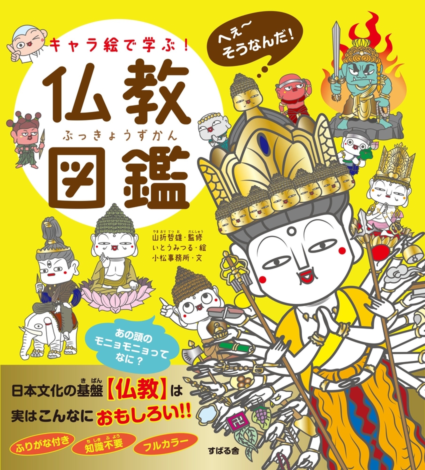 『キャラ絵で学ぶ!仏教図鑑』(97847991-0839-0)