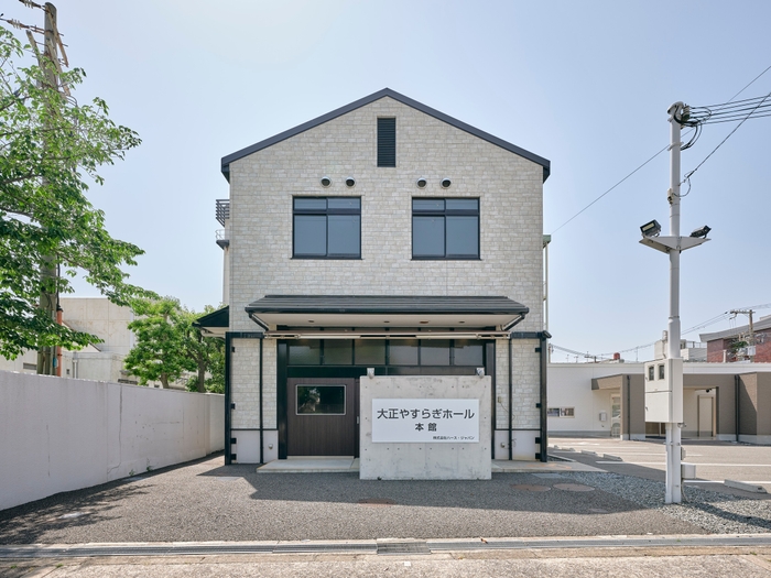 大正やすらぎホール本館外観