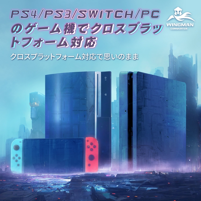 PS4／PS3／Switch／PCのゲーム機でクロスプラットフォーム対応