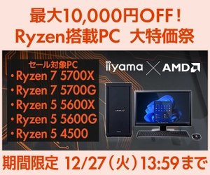 パソコン工房WEBサイトおよびビジネスご優待会員サイトにて、最大10,000円OFFとなる『Ryzen搭載PC 大特価祭』を開催