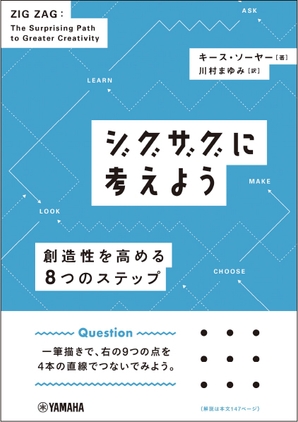 ジグザグに考えよう ～創造性を高める8つのステップ～