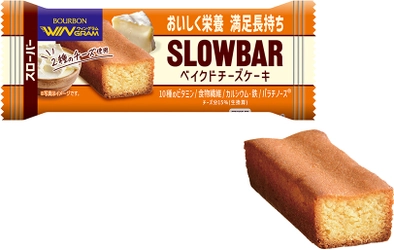 しっとり食べやすいスローカロリーなチーズケーキ　 ブルボン、「スローバーベイクドチーズケーキ」を 3月4日(火)に新発売！