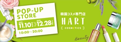 韓国コスメ専門のポップアップショップが 阪急逆瀬川駅直結のアピア1に11/10から期間限定で登場