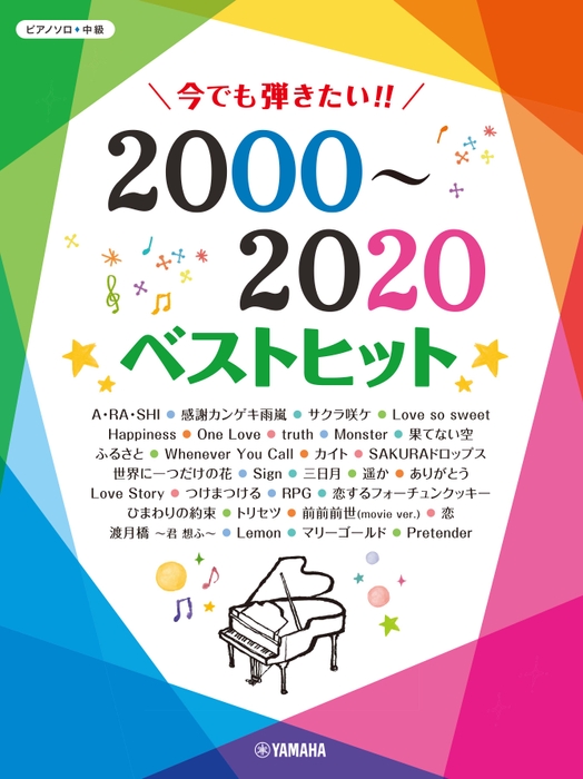 ピアノソロ 今でも弾きたい!! 2000~2020年 ベストヒット