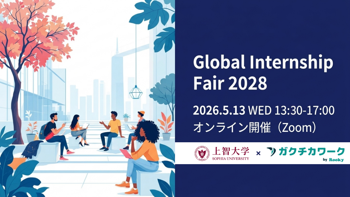 グローバル人材向けインターンシップイベント「Global Internship Fair 2028」を開催