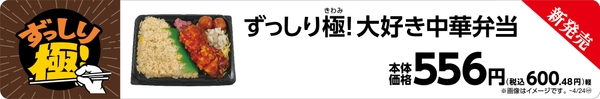 ずっしり極！大好き中華弁当販促画像