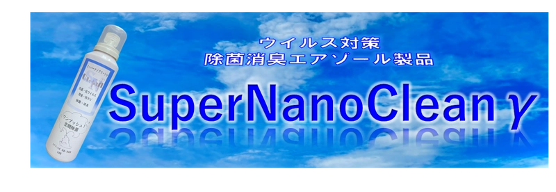ワンタッチで、空間を除菌・消臭 「スーパーナノクリーンガン」を12月1日に発売！ ～先行予約を11月30日まで受付中～