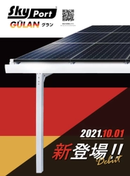 マネージャー必見！いよいよ、デビュー！ 『新型スカイポート』の革新的ブランド、二機種同時に新登場 　『テオ』『グラン』10月1日より発売