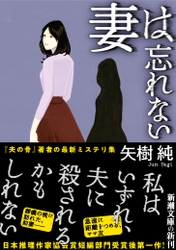 日本推理作家協会賞・短編部門受賞の矢樹純のミステリ集『妻は忘れない』、いよいよ刊行！