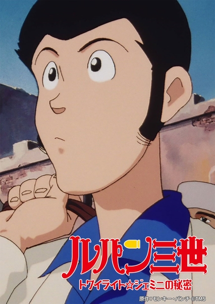 原作:モンキー・パンチ ©TMS