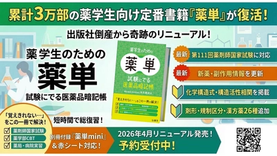 累計3万部の薬学生向け定番書籍「薬単(薬学生のための薬単)」が 2026年4月にリニューアル発売！