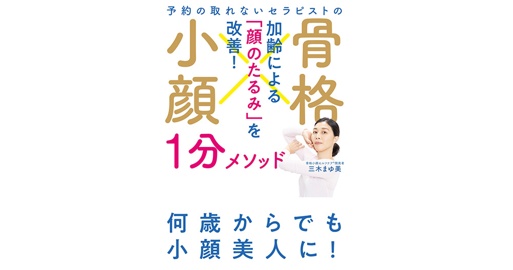 発売前重版＆Amazonメイクアップ売れ筋ランキング1位！～『予約の取れないセラピストの 骨格小顔1分メソッド』3/15発売