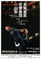 木梨憲武 交響楽団 in 山形 THE CURTAIN CALL SHOW　 9月22日開催＆7月15日からチケット一般販売開始！