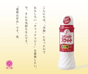 希少糖含有・次世代甘味料「レアシュガースウィート」の 新キャッチコピーをTwitterで公募！ 審査の基準も“甘め”な大喜利コンテストを5/26～6/16に開催