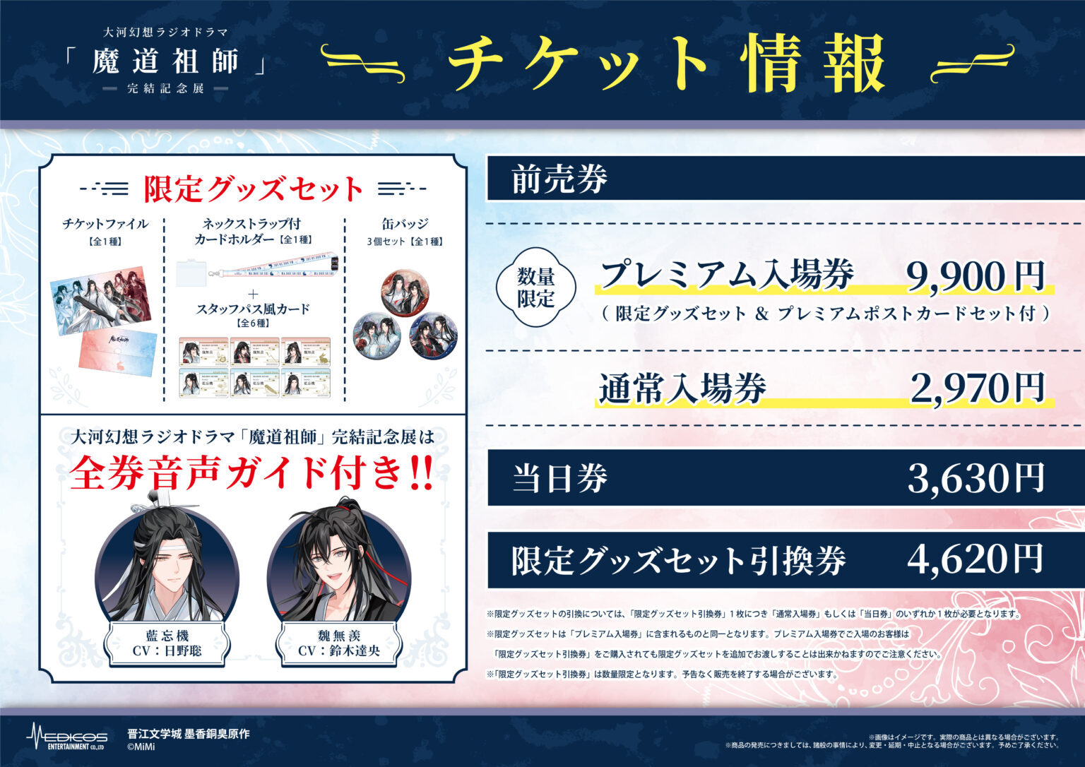 大河幻想ラジオドラマ「魔道祖師」完結記念展 8/29～開催決定
