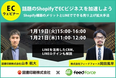 『話題のShopifyでECビジネスを加速しよう』無料セミナー開催―1月19日（火）、1月21日（木）