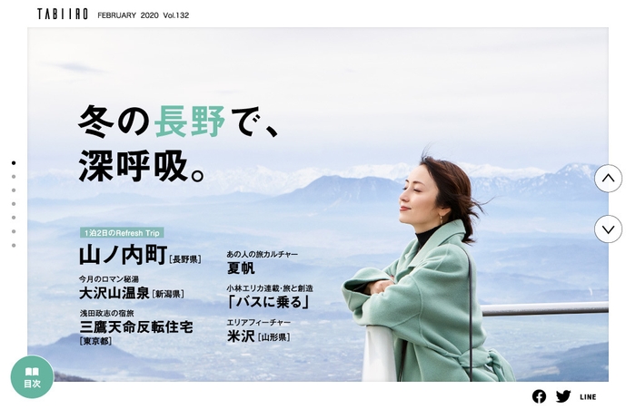 「旅色」2020年2月号巻頭:矢田亜希子