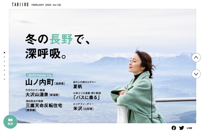 「旅色」2020年2月号巻頭：矢田亜希子