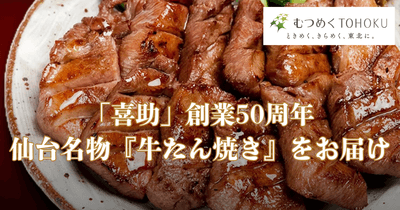 味の牛たん喜助