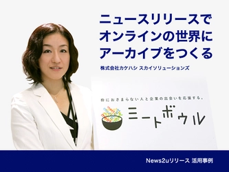 News2uリリース活用事例を公開「ニュースリリースでオンラインの世界にアーカイブをつくる」株式会社カケハシ スカイソリューションズ