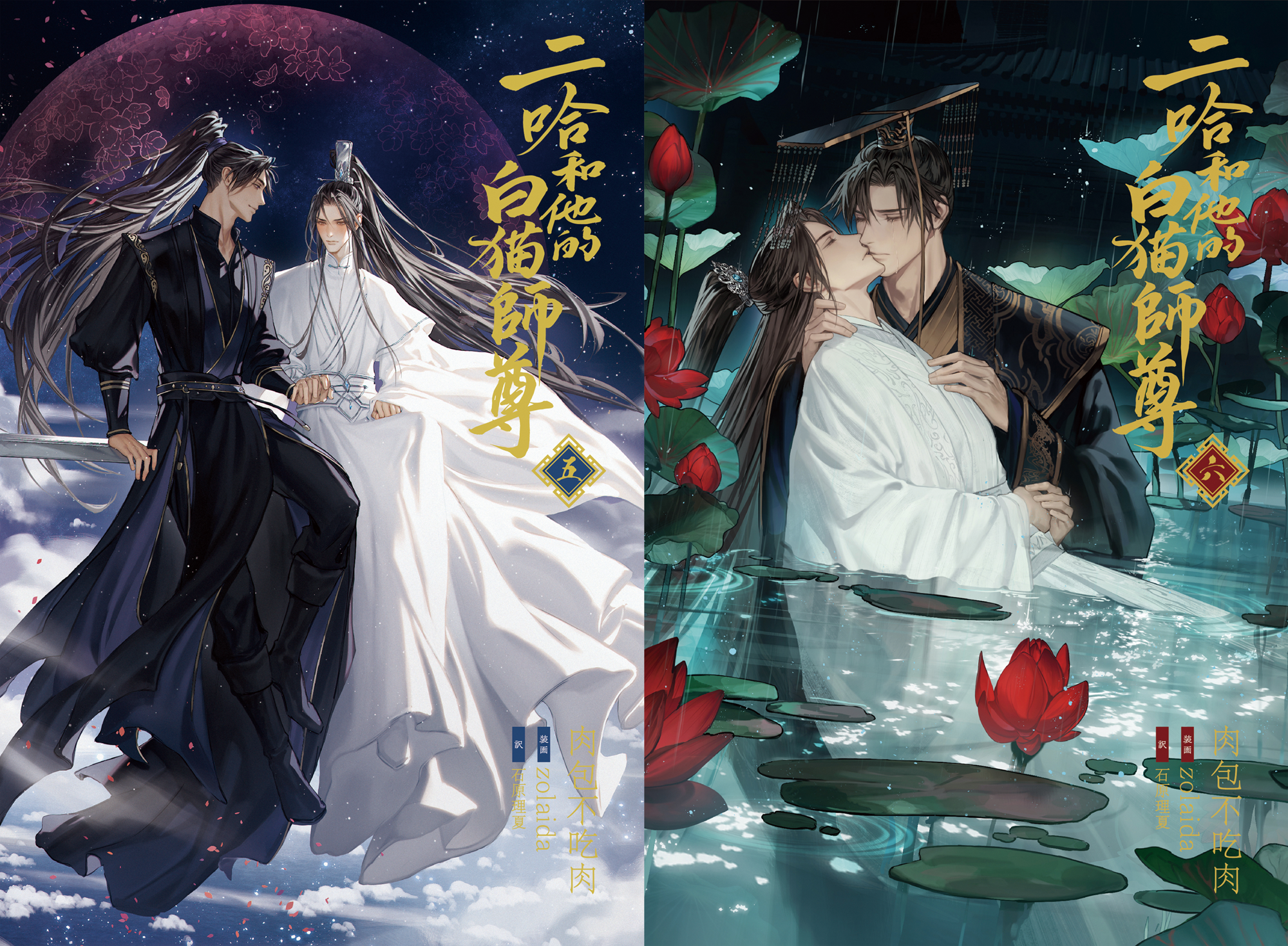 大人気中国BLファンタジー小説
『二哈和他的白猫師尊』5巻・6巻電子書籍版
2026年8月9日(日)より順次配信開始