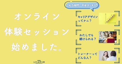 【募集開始】オンライン体験セッション60分