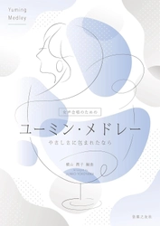 〈やさしさに包まれたなら〉〈ひこうき雲〉〈春よ、来い〉などのユーミンのあの懐かしの名曲たちが、女声合唱の響きに！ 